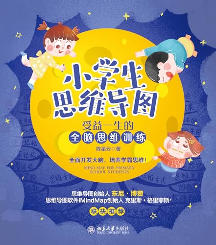 小学生思维导图：受益一生的全脑思维训练 (English Edition)
