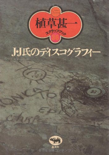 J・J氏のディスコグラフィー (植草甚一スクラップ・ブック)