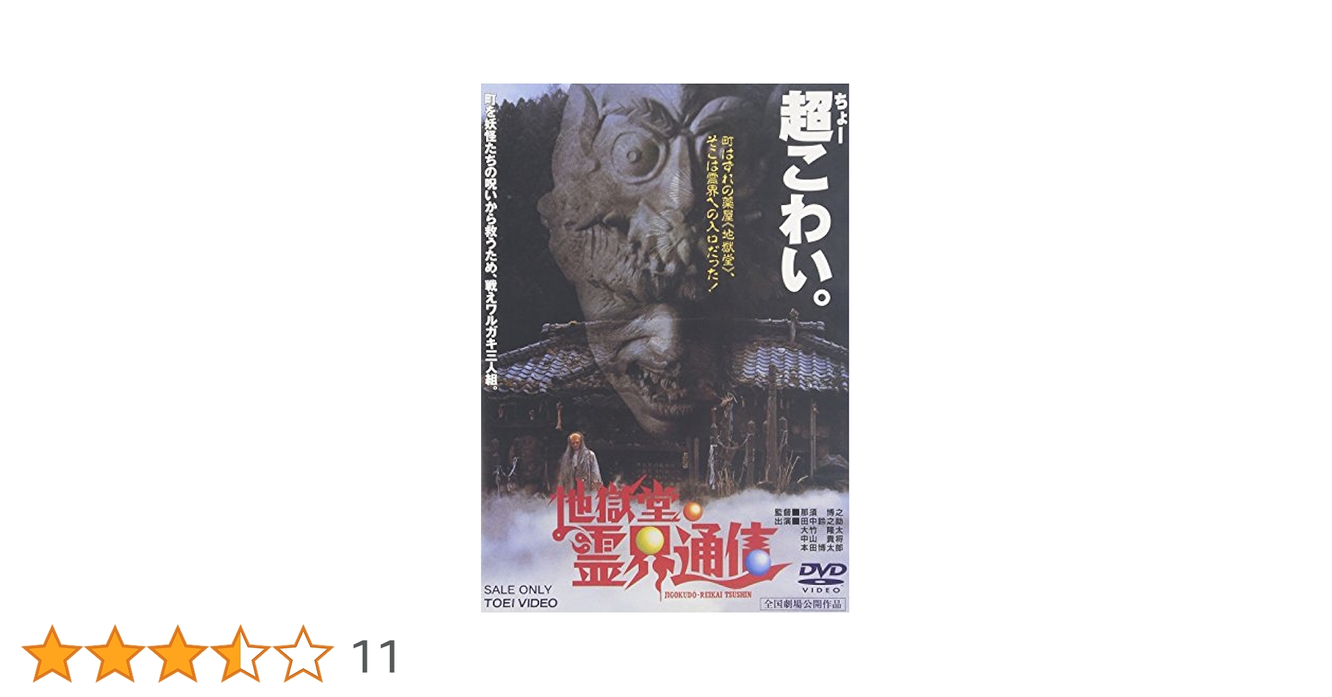 Amazon.co.jp: 地獄堂霊界通信 [DVD] : 田中鈴之助, 大竹隆太