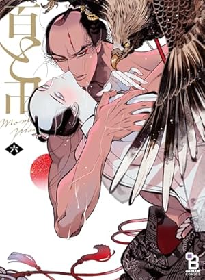 百と卍 (onBLUEコミックス) | 紗久楽 さわ |本 | 通販 | Amazon