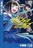 ダンジョンシーカーズ～スマホアプリからはじまる現代ダンジョン制圧録～【分冊版】１０ (ポルカコミックス)
