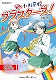 それいけ小川高校ブラスターズ！ 電子限定おまとめ版