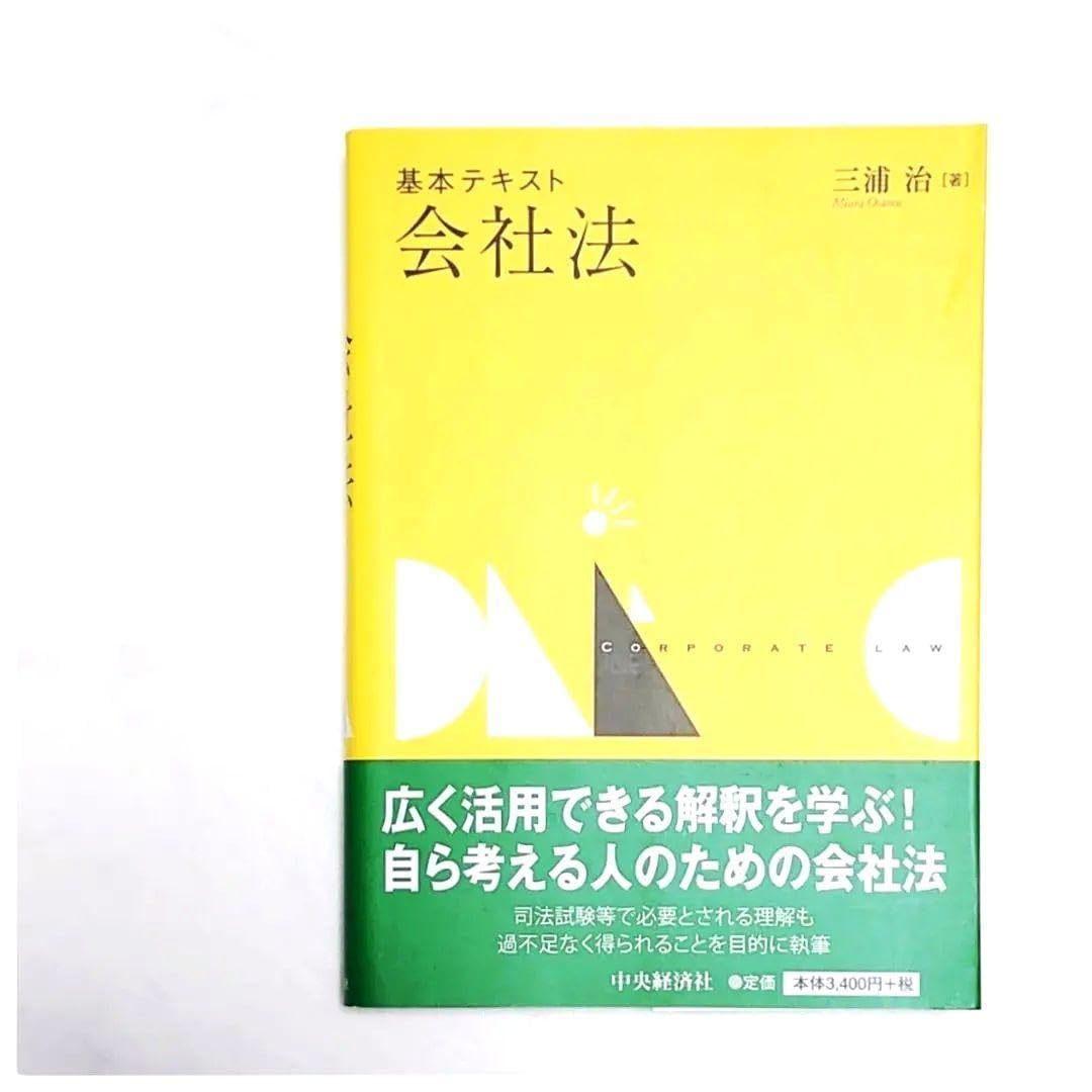 Amazon.co.jp: 極 基本テキスト会社法 会社法 法律書 法律 法学部 入門 