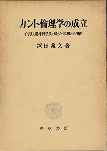 カント倫理学の成立―イギリス道徳哲学及びルソー思想との関係 (1981年)