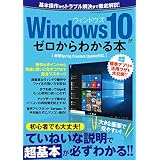 Windows10がゼロからわかる本 三才ムック Vol.996
