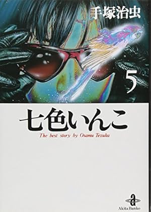 Amazon.co.jp: BLACK JACK (17) (秋田文庫 1-103) : 手塚 治虫: 本