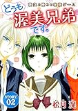 花ゆめAi　どうも、渥美兄弟です。　story02