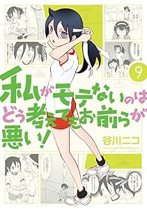 私がモテないのはどう考えてもお前らが悪い！ 9巻 (デジタル版ガンガンコミックスONLINE)