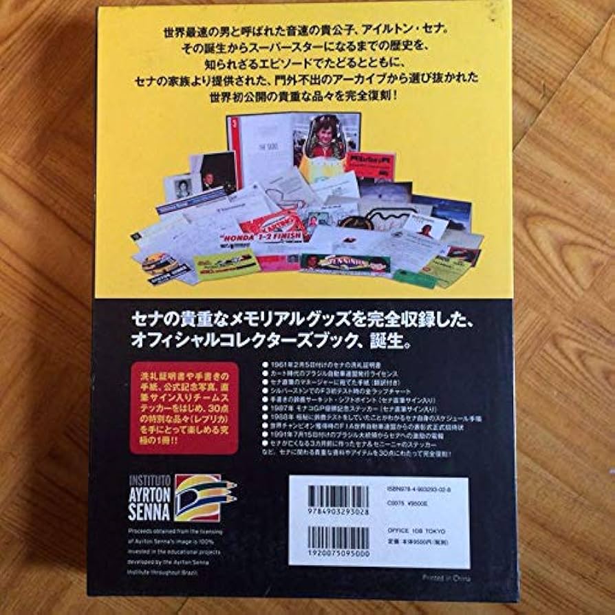 アイルトンセナ　コレクターズブック アイルトン・セナ 音速の記録 コレクターズブック - メルカリ