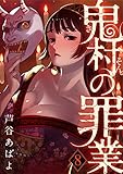 鬼村の罪業(8) (コミックおじぎ)