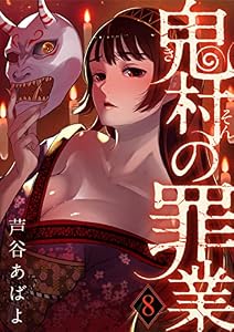 鬼村の罪業(8) (コミックおじぎ)