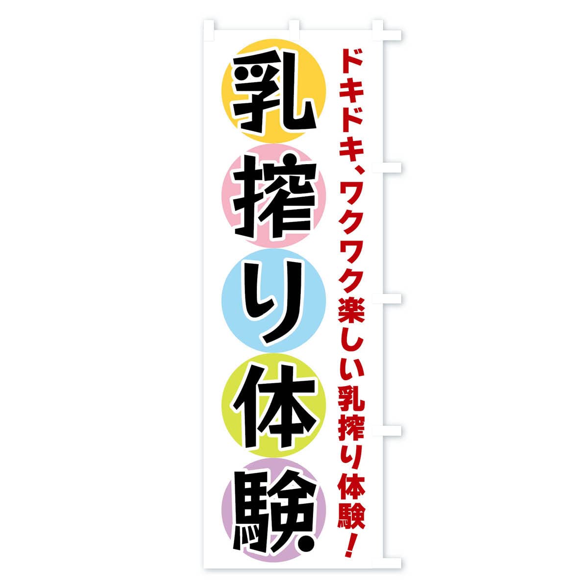 Amazon | 乳搾り体験 のぼり旗 チチ選べます(レギュラー60x180cm 右
