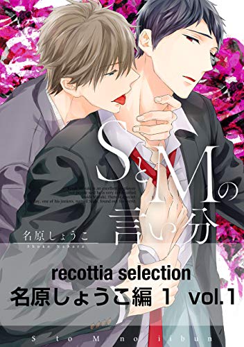 recottia selection 名原しょうこ編1　vol.1 (Bs-LOVEY COMICS)