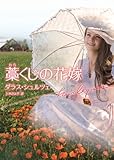 藁くじの花嫁 (ハーレクイン文庫)