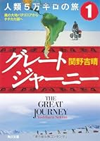 Patagonia from the earth of one storm journey of 50,000 km Great Journey humanity to Lake Titicaca (Kadokawa Bunko) (2010) ISBN: 404394327X [Japanese Import] 404394327X Book Cover