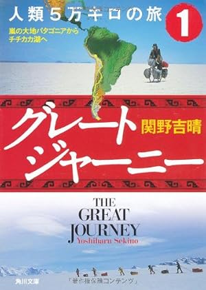 グレートジャーニー 人類5万キロの旅嵐の大地パタゴニアからチチカカ湖