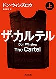 ザ・カルテル　上 (角川文庫)