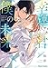 幸運な君と僕の未来 (Charaコミックス)