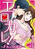 エロカレ！－Fカップの誘惑－　6 (DeNIMO)