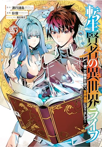 My Isekai Life 25: I Gained a Second Character Class and Became the Strongest Sage in the World! (English Edition)
