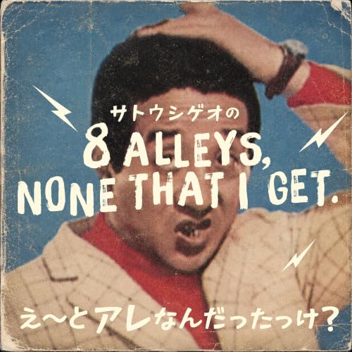『え〜とアレなんだったっけ？"EIGHT ALLEYS, NONE THAT I GET"』のカバーアート