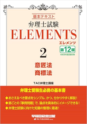 弁理士試験 エレメンツ2 意匠法／商標法 〈第12版〉