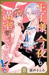 王子様、今夜も満室でございます！　分冊版（８） (姉フレンドコミックス)