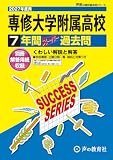 専修大学附属高等学校　2027年度用 7年間スーパー過去問（声教の高校過去問シリーズ T26）【東京都】