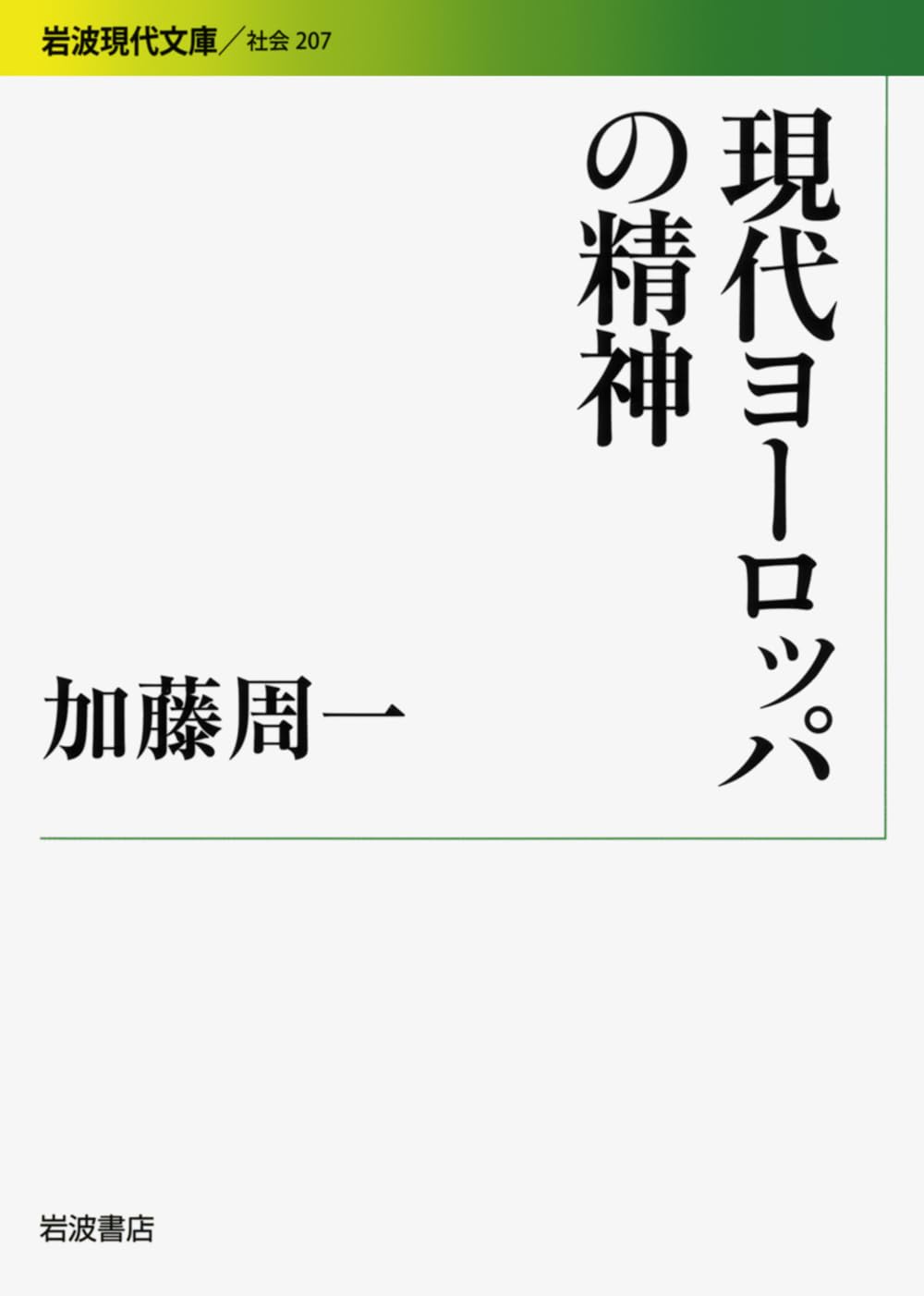 現代ヨーロッパの精神 (岩波現代文庫) | 加藤 周一 |本 | 通販 | Amazon
