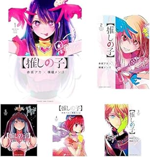 【推しの子】 1-15巻セット