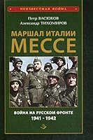 Marshal Italii Messe: voina na Russk.fronte 1941-42 5604531405 Book Cover