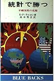 統計で勝つ: 不確実性の克服 (ブルーバックス 391)
