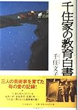 千住家の教育白書