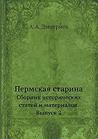 Пермская старина: Сборник исторических статей и материалов. Выпуск 2 5518027702 Book Cover