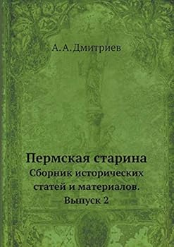 Пермская старина: Сборник исторических статей и материалов. Выпуск 2