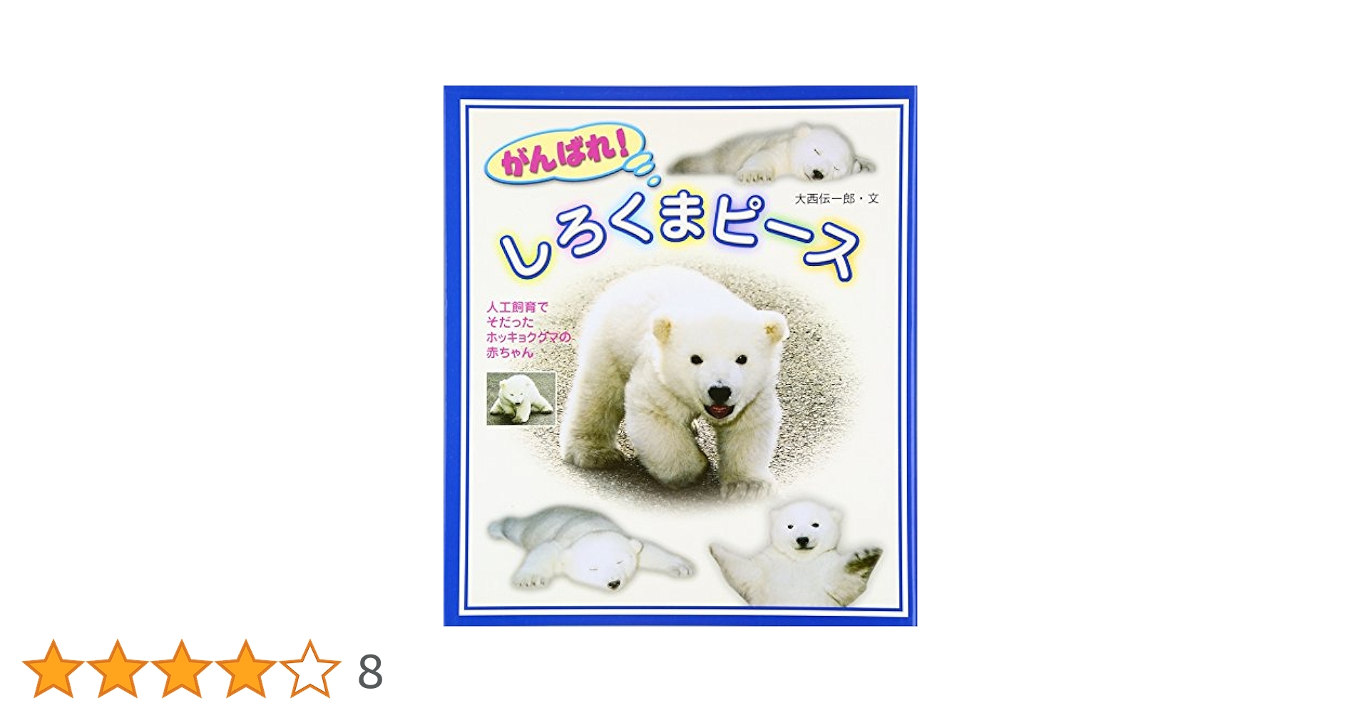 がんばれ！しろくまピース 人工飼育でそだったホッキョクグマの赤ちゃん 文溪堂 Amazon.co.jp: がんばれ!しろくまピース: 人工飼育でそだった