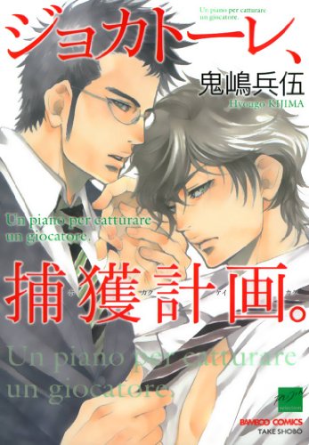 『ジョカトーレ、捕獲計画。』