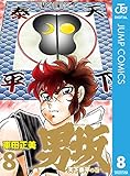 男坂 8 (ジャンプコミックスDIGITAL)