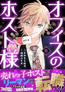 オフィスのホスト様(5) (コミックなにとぞ)