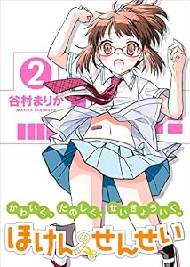 ほけんのせんせい 2巻 (ガムコミックスプラス)