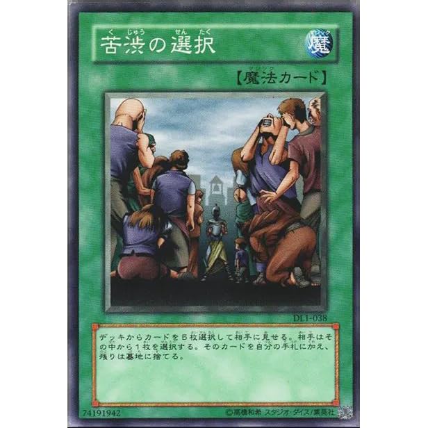 30枚セット　苦渋の選択 LEGEND 魔法カード RDSJP-JP0G Amazon.co.jp: 遊戯王カード 苦渋の選択 DL1-038N : ホビー