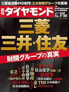 本の週刊ダイヤモンド 2019年 7/20 号 [雑誌] (三菱・三井・住友  財閥グループの真実)の表紙