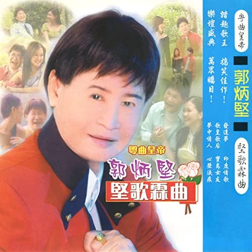 Amazon Music - 郭炳堅の郭炳堅 堅歌霖曲 - Amazon.co.jp
