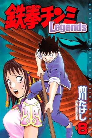 鉄拳チンミLegends(25) (月刊マガジンコミックス) | 前川 たけし