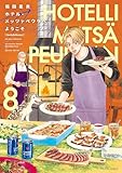 ホテル・メッツァペウラへようこそ 8巻