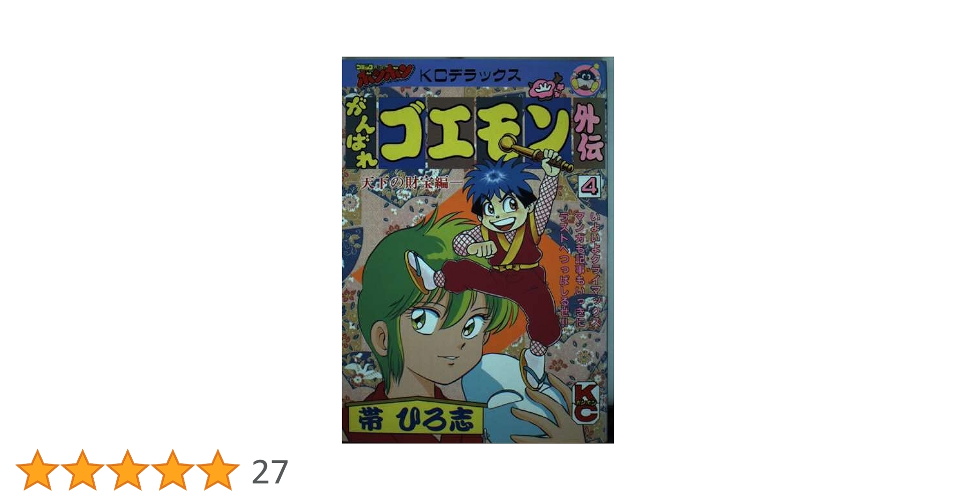 【全巻初版】がんばれゴエモン 外伝 天下の財宝編 4冊セット Amazon.co.jp: がんばれゴエモン外伝天下の財宝編 4 (コミックボンボン