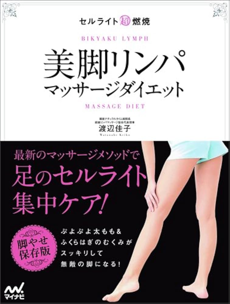 セルライト超燃焼 美脚リンパマッサージダイエット | 渡辺 佳子 |本