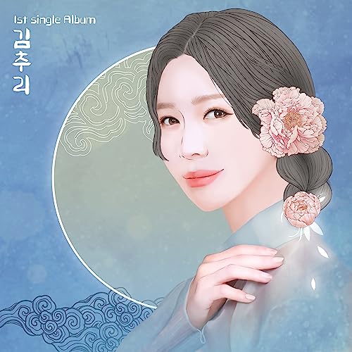Amazon Music 김추리の김추리 1st Single Album Amazon.co.jp