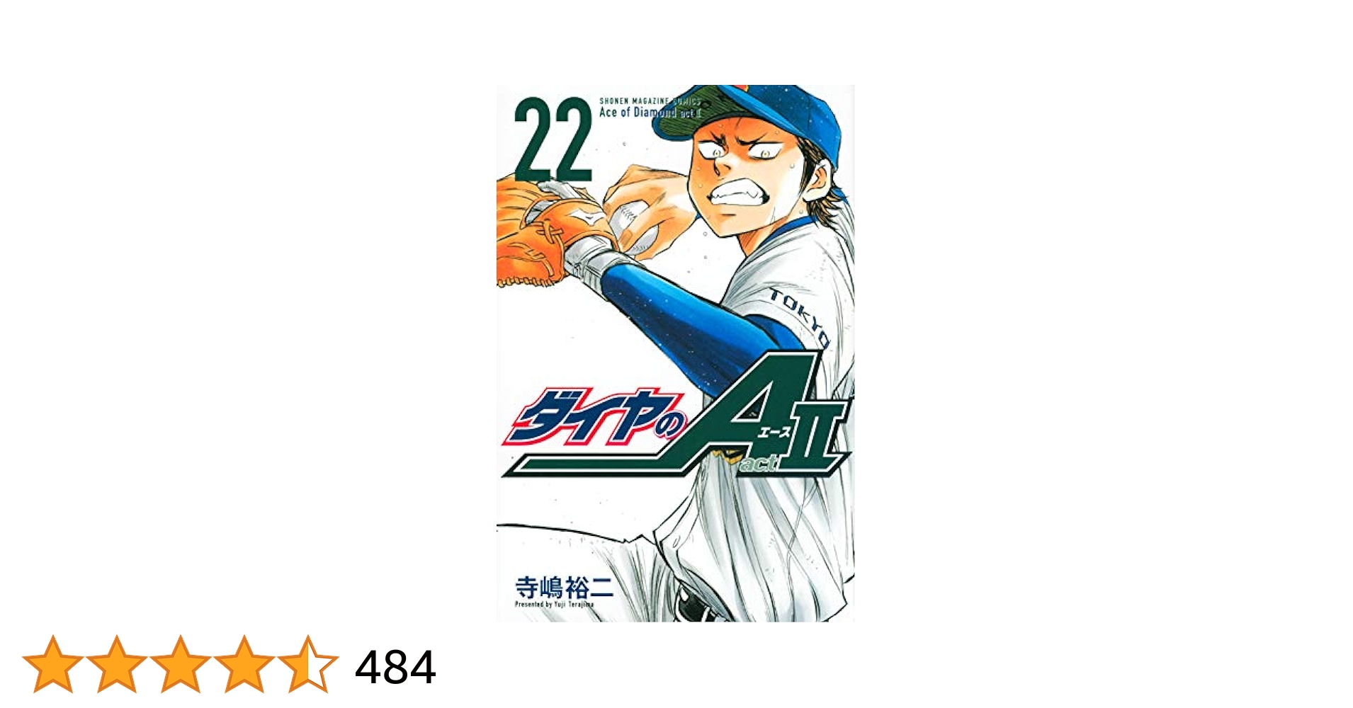 ダイヤのA 47巻+ACT2 22巻 ダイヤのA act2(22) (少年マガジンコミックス) | 寺嶋 裕二 |本