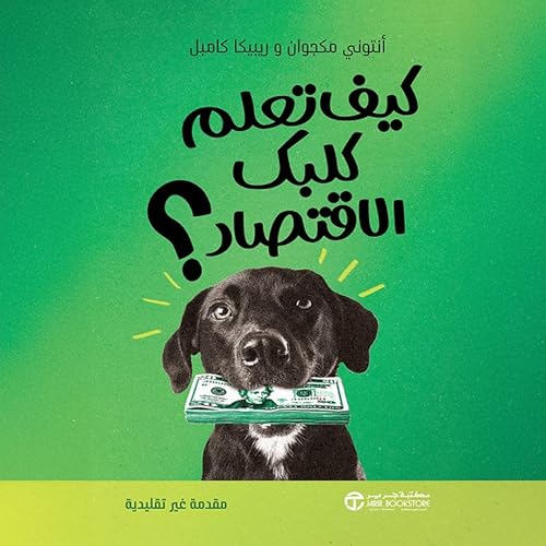 أنتوني مكجوان ريبيكا كامبل presents كيف تعلم كلبك الاقتصاد [How to Teach Economics to Your Dog] episode artwork